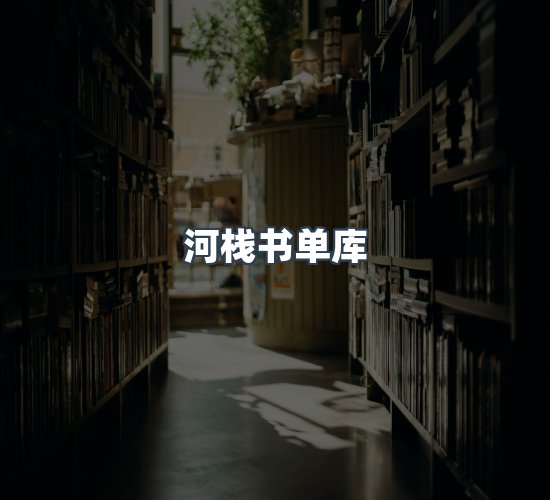 关于河栈书单库